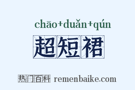 超短裙是什么意思的图片